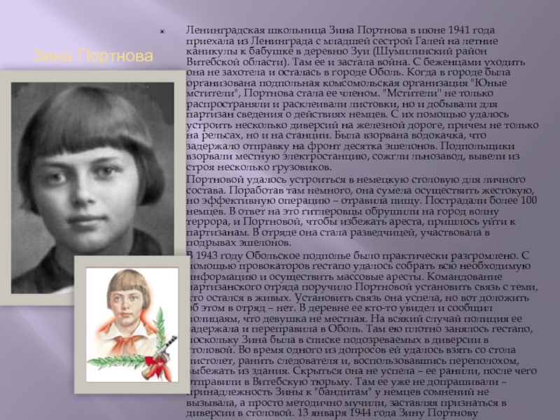 Зина Портнова   Ленинградская школьница Зина Портнова в июне 1941 года приехала из Ленинграда с младшей