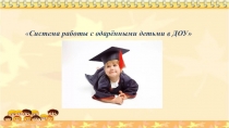 : Система работы с одаренными детьми в ДОУ