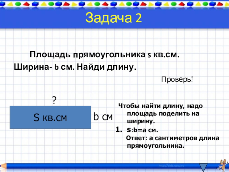 Площадь прямоугольника 5 12. Чтобы найти площадь нужно. Площадь прямоугольника задачи. Площадь разделить на ширину. Чтобы найти длину прямоугольника нужно площадь разделить на ширину.