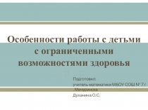Особенности работы с детьми с ограниченными возможностями здоровья