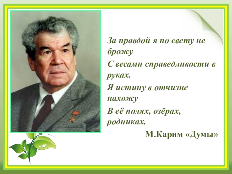 М карим жизнь и творчество презентация