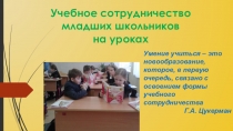 Презентация Учебное сотрудничество на уроках в начальной школе