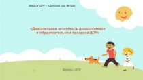 Презентация педсовета Двигательная активность дошкольников в образовательном процессе ДОУ