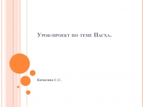 Презентация к уроку-проекту по немецкому языку на тему Пасха