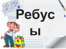 Презентация по литературному чтению Ребусы