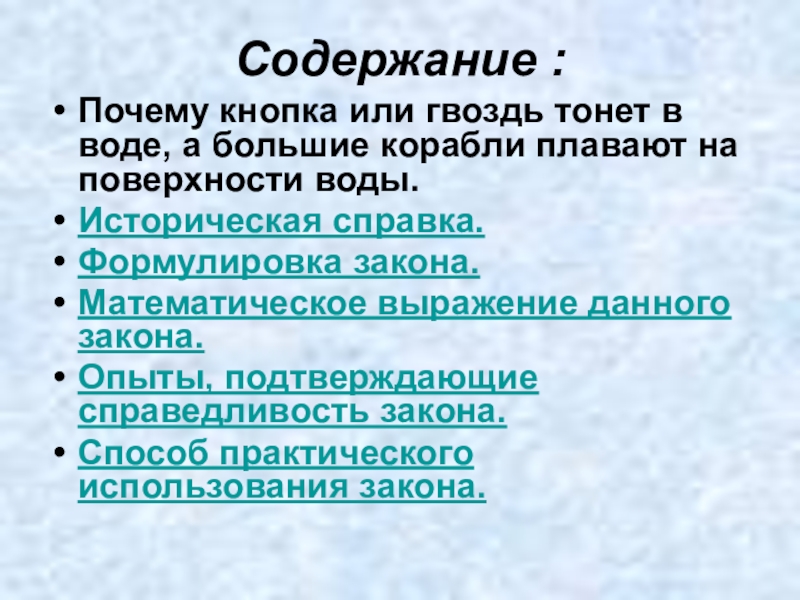 Почему гвоздь тонет в воде. Почему гвоздь тонет в воде а корабль нет. Опишите основные опыты подтверждающие справедливость законов. Почему содержание воды столь Велико?.