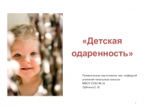 Методическая презентация для учителей начальных классов Одаренные дети