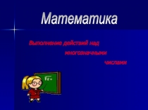Презентация по математике на тему Выполнение действий над многозначными числами (4 класс)