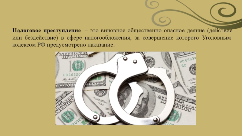 Реферат: Уголовная ответственность за совершение преступлений в сфере налогообложения