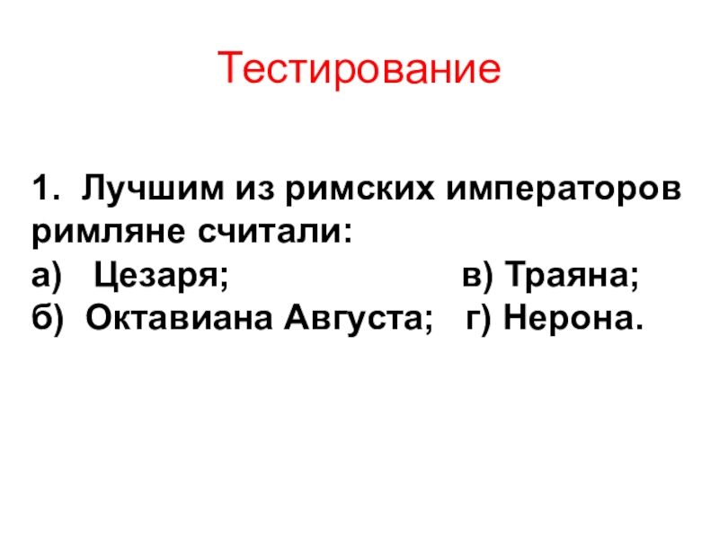 Презентация расцвет империи во 2 веке 5 класс