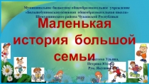 Презентация по теме  Маленькая история большой семьи