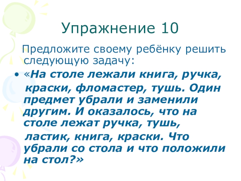 Следующую решай. Реши задачу на столе лежали книга ручка краски фломастер тушь. Слова лежат на столе. Упражнение 10 честолюбив. На столе лежат АГИНК И ьдартет расшифровка 1 класс.