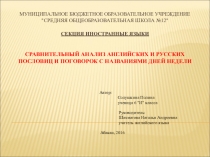 Презентация: Сравнительный анализ английских и русских пословиц и поговорок с названиями дней недели (для научной конференции школьников)
