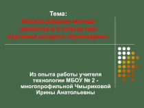 Презентация по технологии на темуИспользование метода проектов в 5 классе при изучении раздела Кулинария