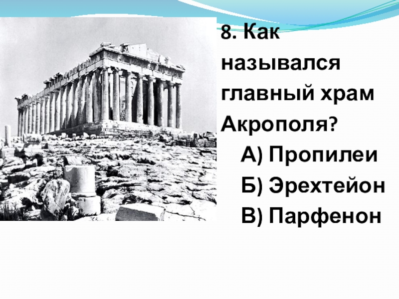 Античный 8. Акрополь. Пропилеи, Парфенон, Эрехтейон. Как называется главный храм Акрополя. Пропилеи план. Храм Парфенон золотое сечение.