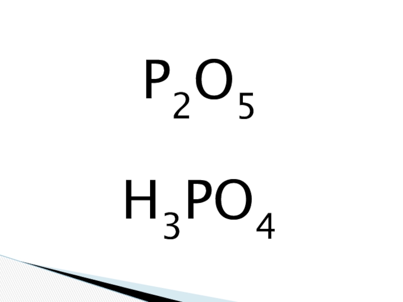 Напишите формулы оксид фосфора v