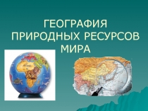 География природных ресурсов мира 10 класс