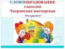 Презентация по русскому языку на тему Словообразование глаголов (5 класс)