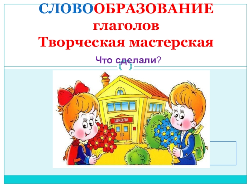 Словообразование глаголов 6 класс презентация. Словообразование глаголов 5 класс. Словообразование 5 класс презентация. Презентация первый урок по словообразование 5 класс.