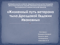 Презентация по литературе 5 класс Жизненный путь ветерана тыла Дроздовой Е.И