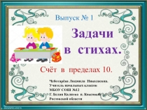 Презентация по математике на тему Задачи в стихах. Выпуск 1.