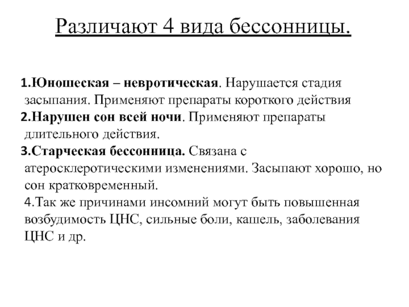 Седативные средства презентация по фармакологии