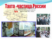 Презентация к классному часу Тахта- частица малая России