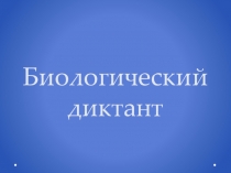 Презентация к уроку ПОЗВОНОЧНЫЕ ЖИВОТНЫЕ биология 5 класс.ФГОС