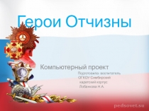 Презентация к классному часу на тему: Герои Отчизны
