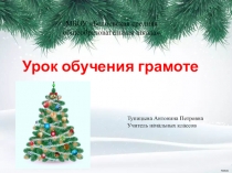 Презентация к уроку обучения грамоте