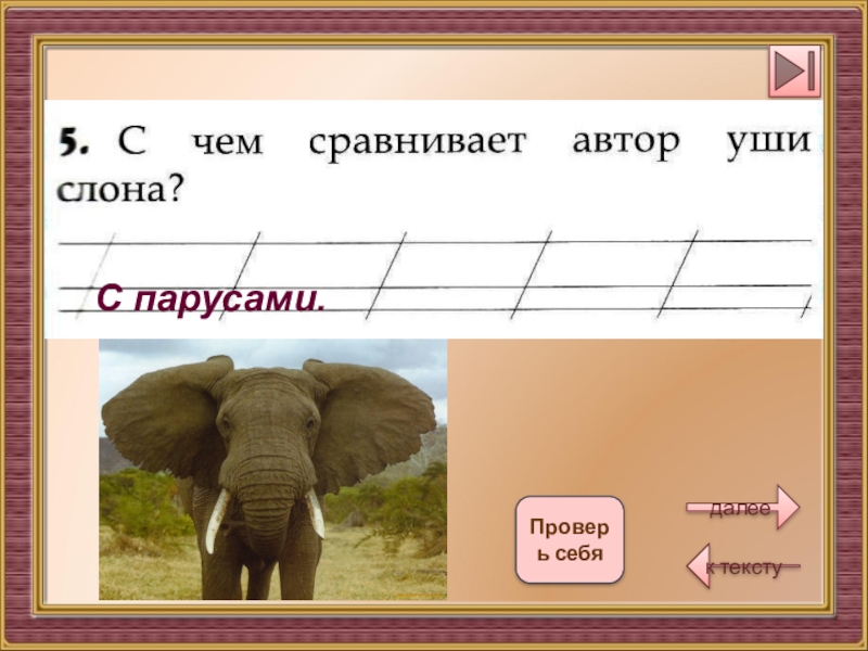 Автору сравнение. С чем сравнивает Автор слона. Сравните слонов 1 класс. С чем сравнивает Автор уши слона. С чем сравнивает Автор слона 1 класс.