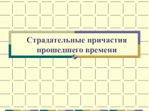 Презентация по русскому языку Страдательные причастия прошедшего времени (7 класс)
