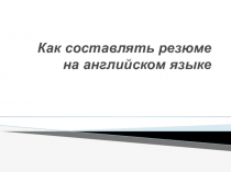 Презентация по теме Составление резюме