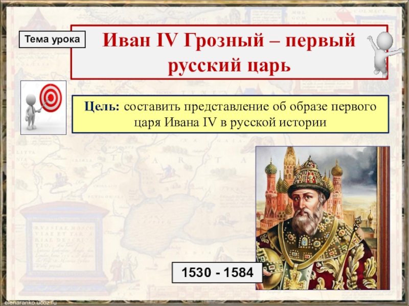 1 русский царь. Иван Грозный первый русский царь 7 класс. Урок по истории Иван Грозный. Сообщение об Иван Грозный 1 русский царь. Доклад Иван 4 Грозный первый русский царь.