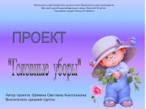 : Головные уборы