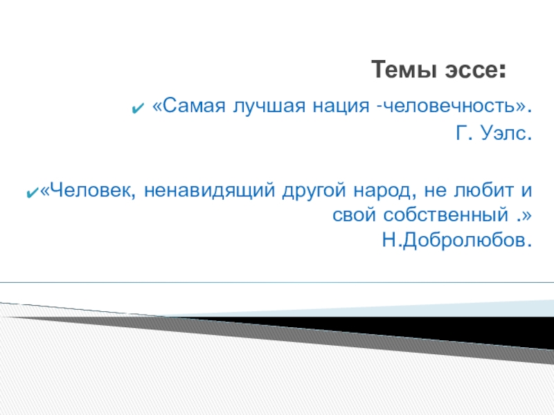 Эссе самый. Эссе про нации. Человек ненавидящий другой народ не любит и свой собственный эссе. Сочинение на тему Национальность. Человек ненавидящий другой народ.