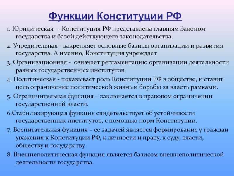 Функцией конституции является