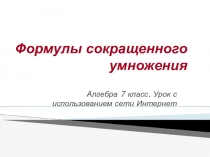Презентация к уроку: Формулы сокращенного умножения