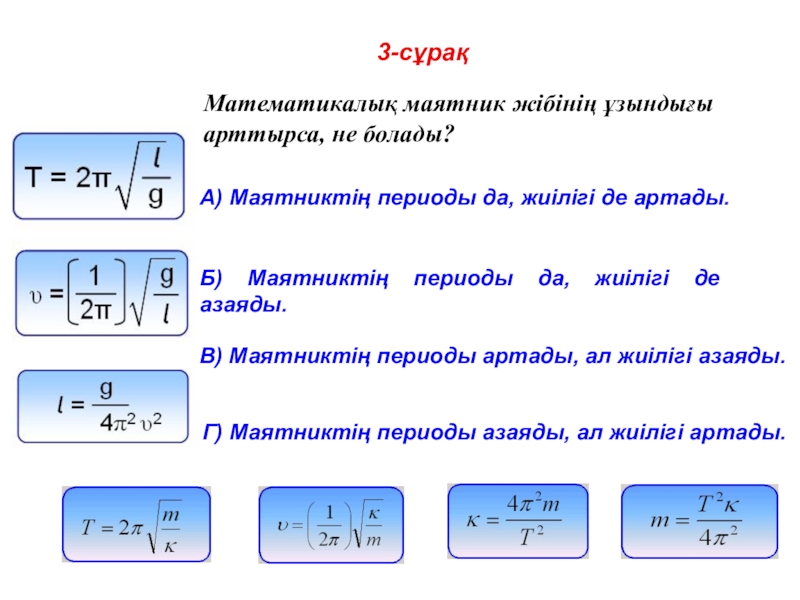 Математикалық маятник периоды