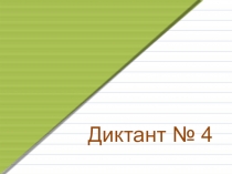 Презентация по русскому языку на тему  Зрительный диктант по методике И.Т.ФедоренкоДиктант №4