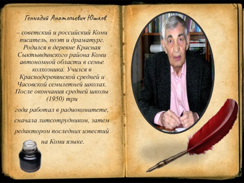 Юшков геннадий анатольевич презентация