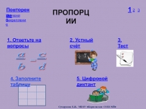 ЭОР. Презентация по математике на тему Пропорции (6 класс)