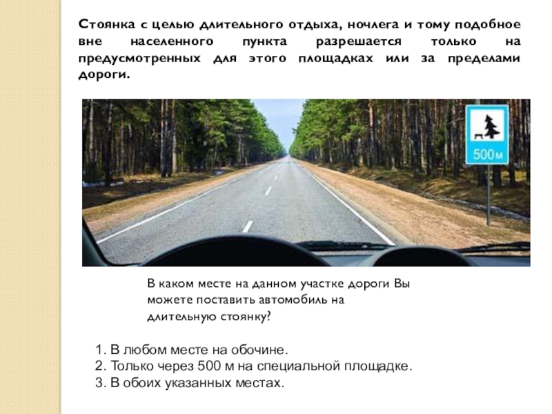 Отсутствие дороги в населенном пункте. Стоянка на обочине вне населенного. Разрешена ли стоянка вне населенного пункта. Стоянка с целью длительного отдыха. Стоянка с целью длительного отдыха, ночлега.