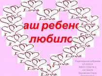 Родительское собрание. Тема. Ваш ребенок вюбился