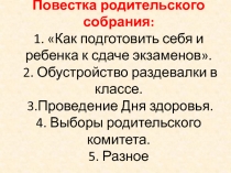 Презентация к Род собранию Как подготовить себя и ребенка к сдаче ГИА