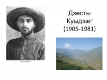 Адæймаджы ном хæссын зын хъуыддаг у. Дзесты Куыдзæджы уацау Фæндагсар Уастырджи- мœ гœсгœ