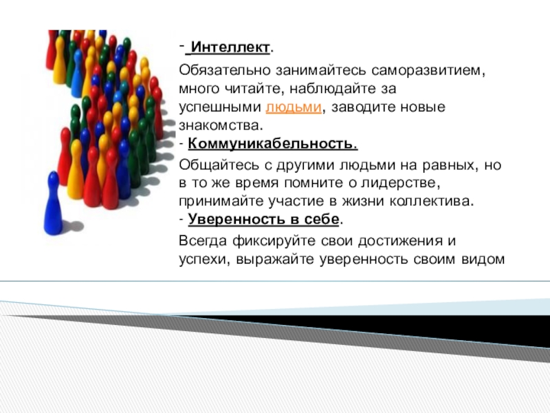 Как заниматься саморазвитием. Качества интеллекта. Занимайтесь саморазвитием а не политикой. Описание человека который занимается саморазвитием. Ковчтер нв тему Лидер.