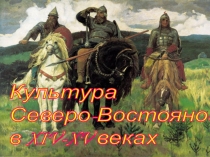 Презентация по истории на тему Культура Северо-Восточной Руси в 14-15 вв.