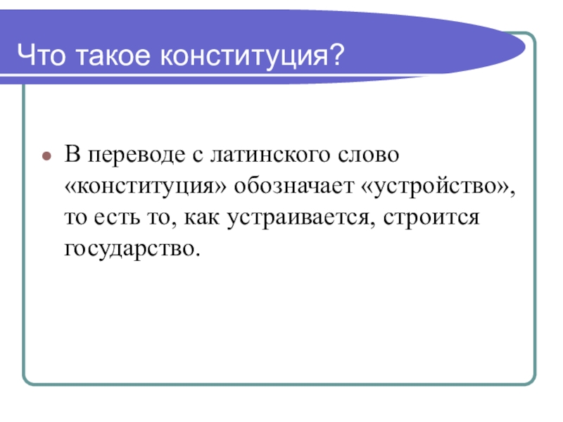 Конституция в переводе с латинского означает