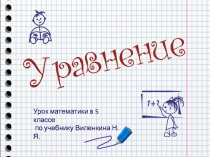 Урок математики по теме: Уравнение, 5 класс